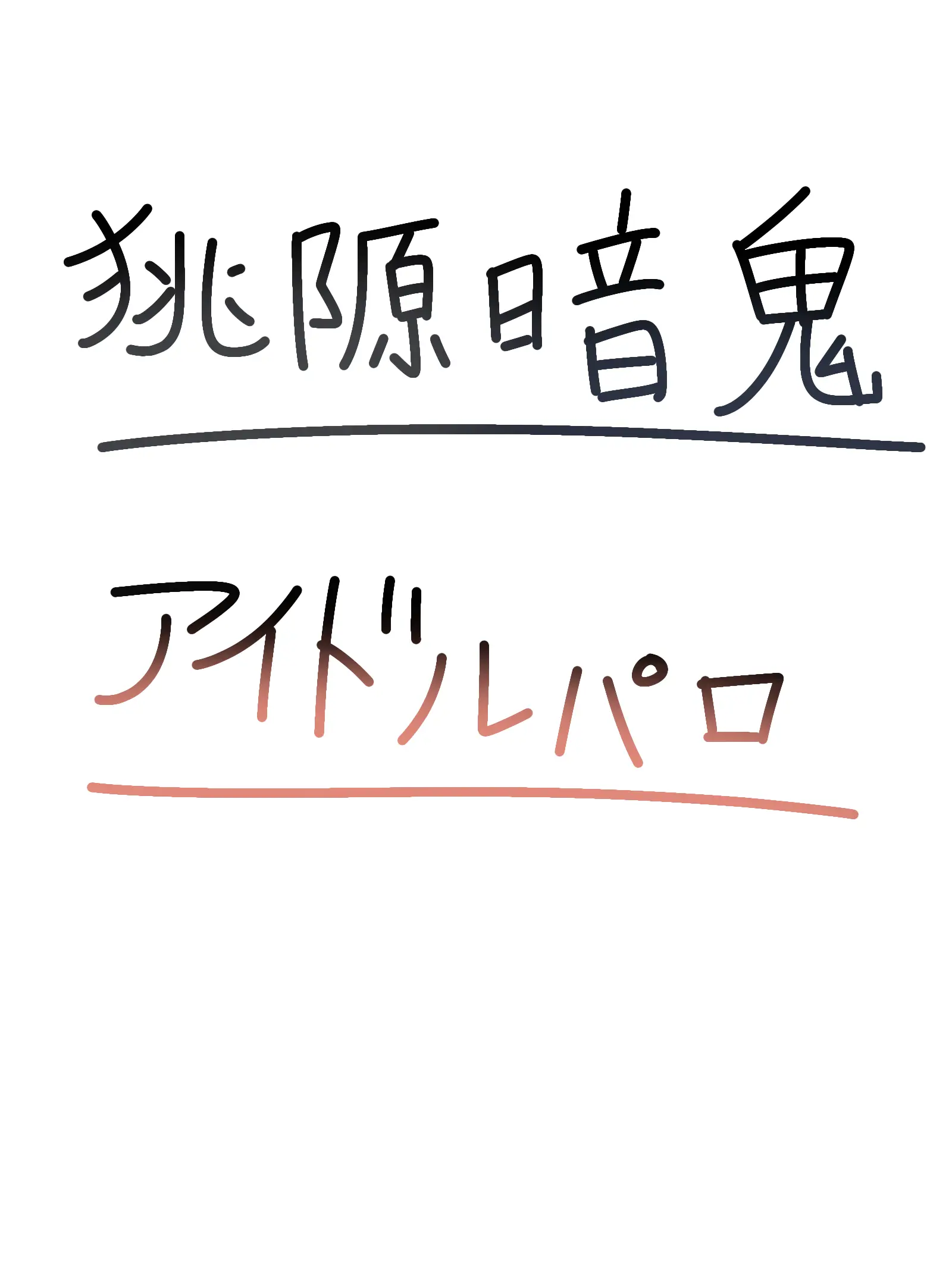 .shuwashuw-Lemoncider.의 ＿＿　ドルパロ　＿＿ .桃源暗鬼ver.
