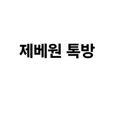 Profile image of 제베원 톡방
