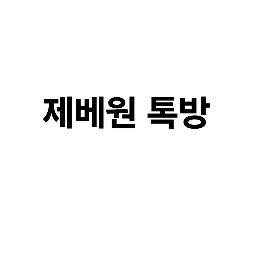TacitQuail1574의 제베원 (톡방)