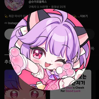 Profile image of 슈아