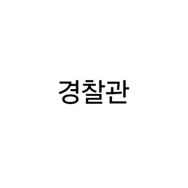 Profile image of 경찰관