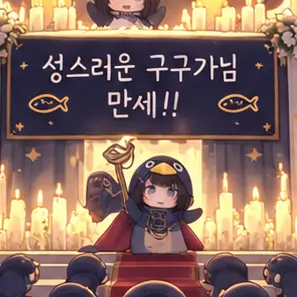Profile image of 구구가가 교주