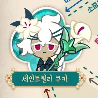 Profile image of 세인트릴리 쿠키