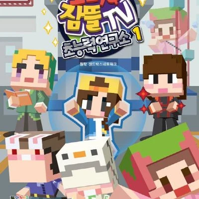 잠뜰 초능력 연구소