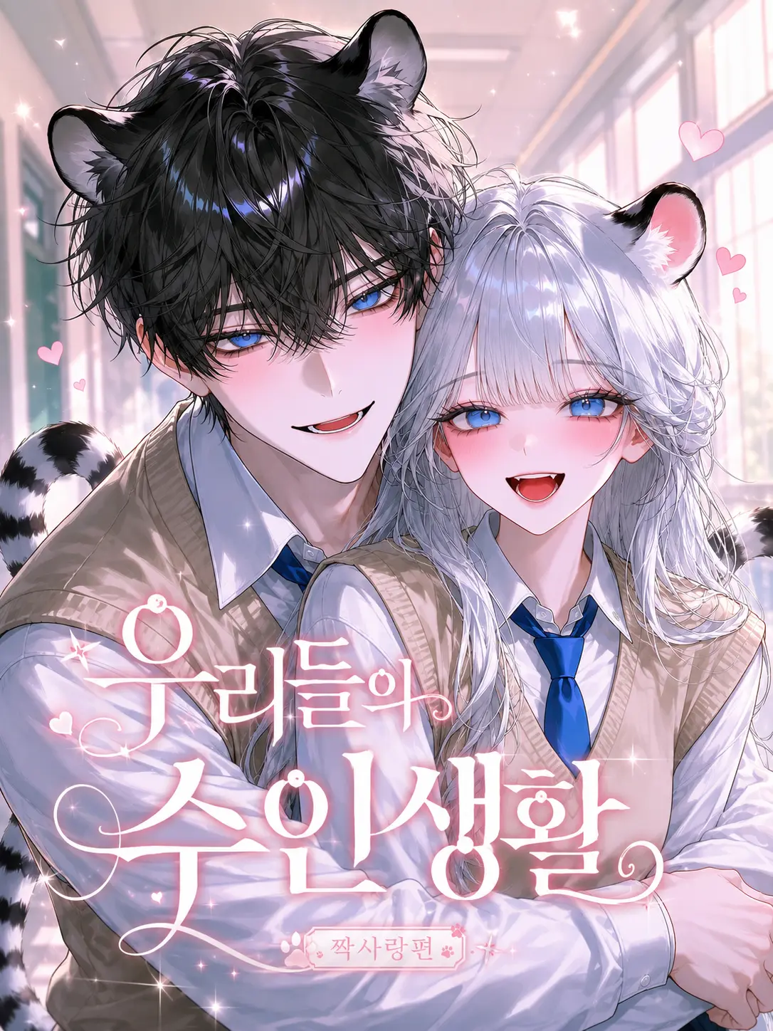 Luva의 우리들의 수인생활 [ 짝사랑편 ]