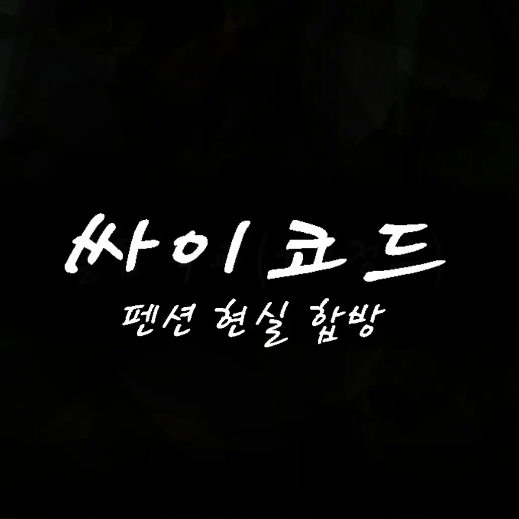 SleazyBass9570의 싸이코드 펜션 현실 합방