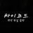 펜션 현실 합방