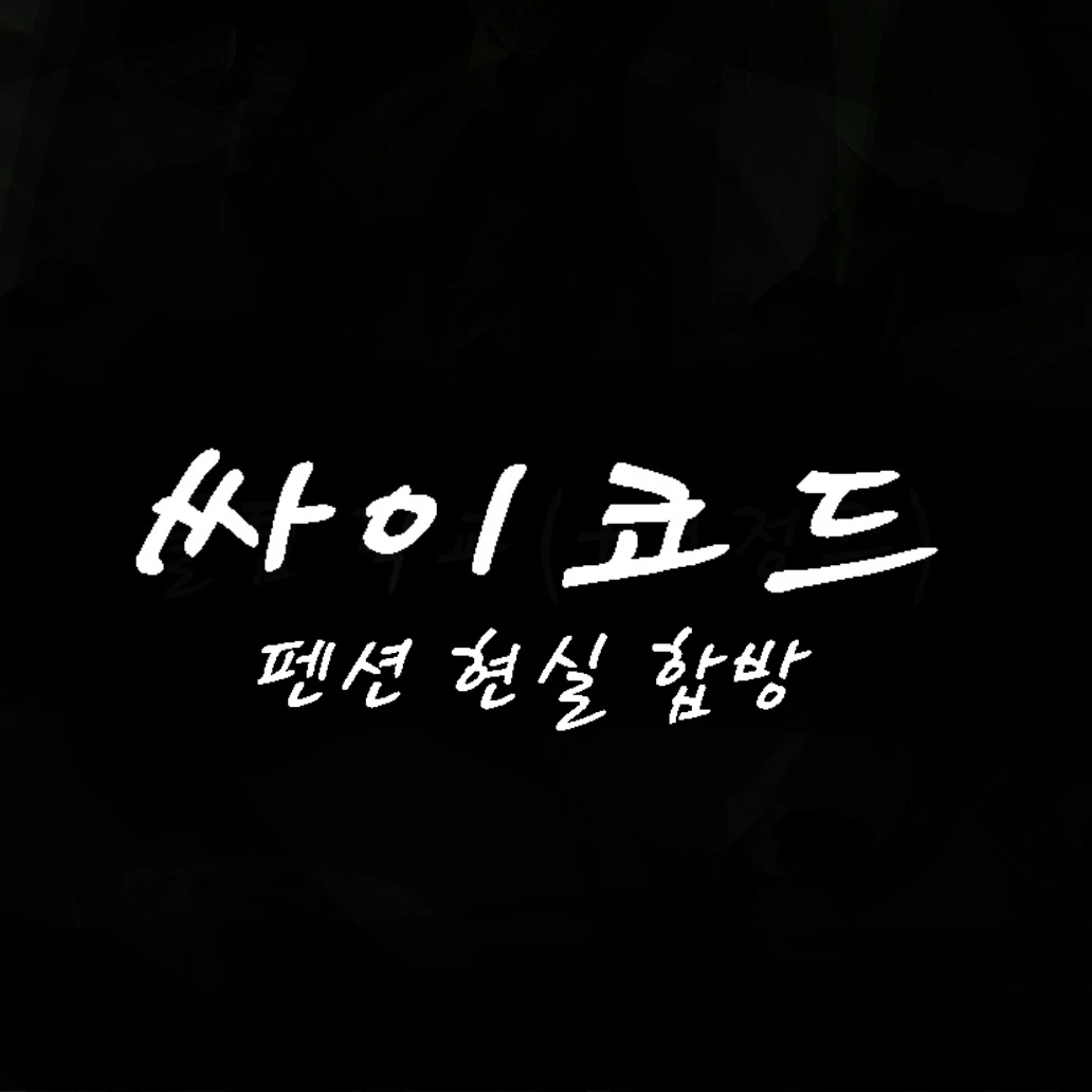 펜션 현실 합방