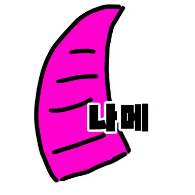 Profile image of 나메