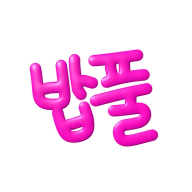 Profile image of 밥풀