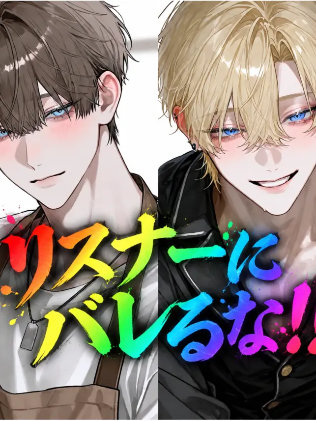 sui_06의 リスナーにバレるな‼️〜user子供編〜