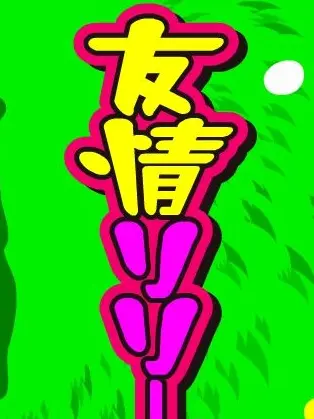 FairGuppy0639의 ずっと親友で居ようじゃん！