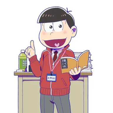 Profile image of おそ松