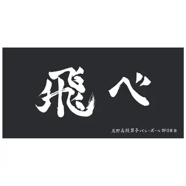 Profile image of 烏野高校