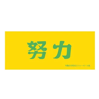 Profile image of 井闥山学院高校