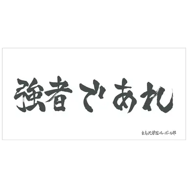 Profile image of 白鳥沢学園高校