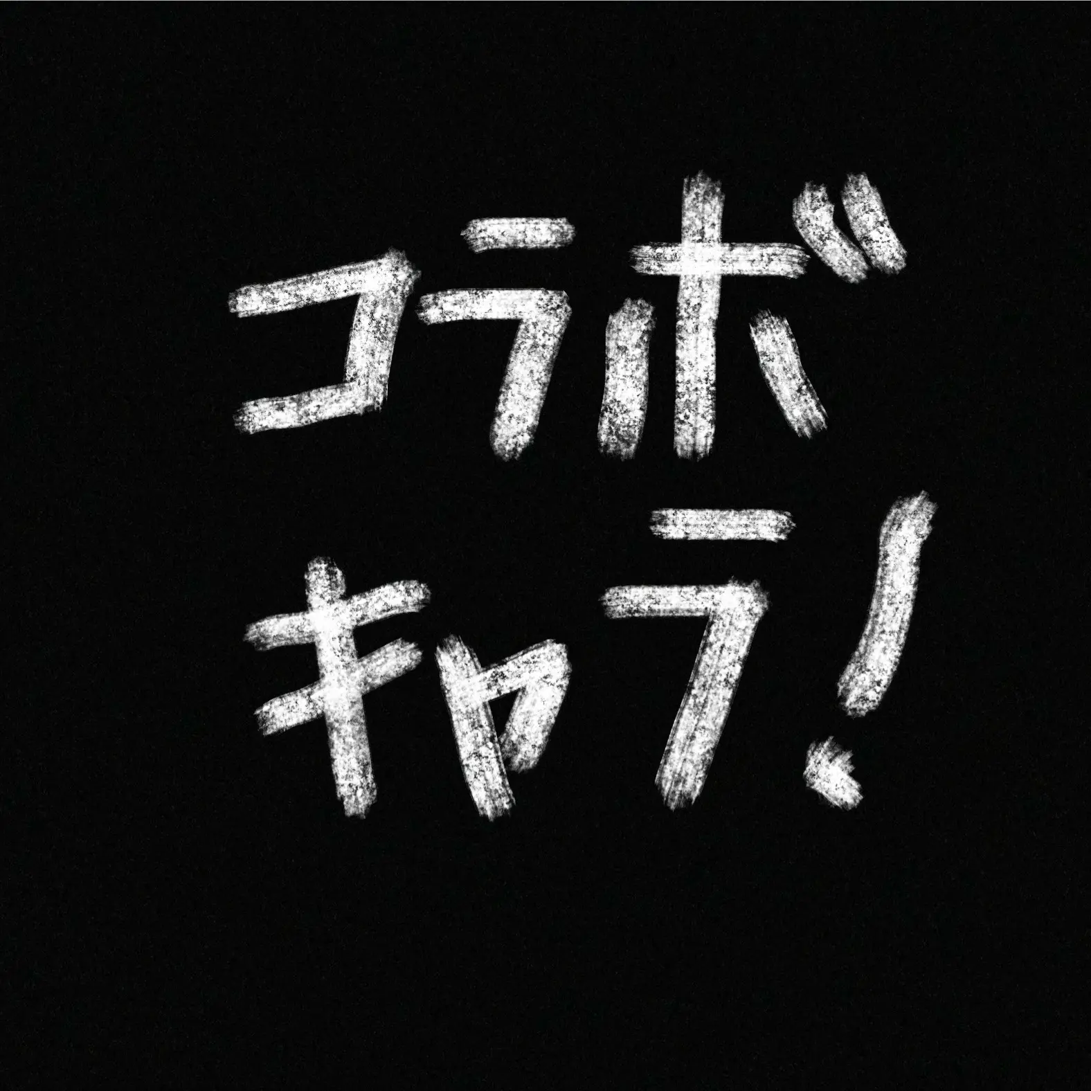 nyankora의 コラボ〜