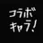 コラボ企画のキャラ