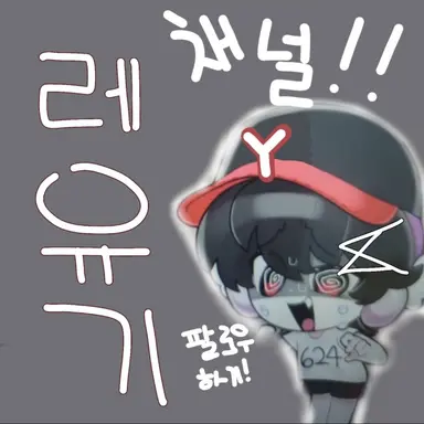 Profile image of 레유기