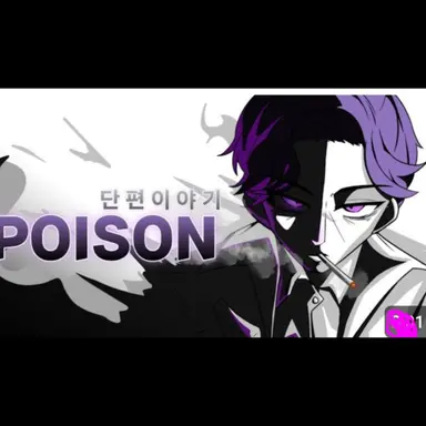 Profile image of ポイズン