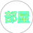 おかめ
