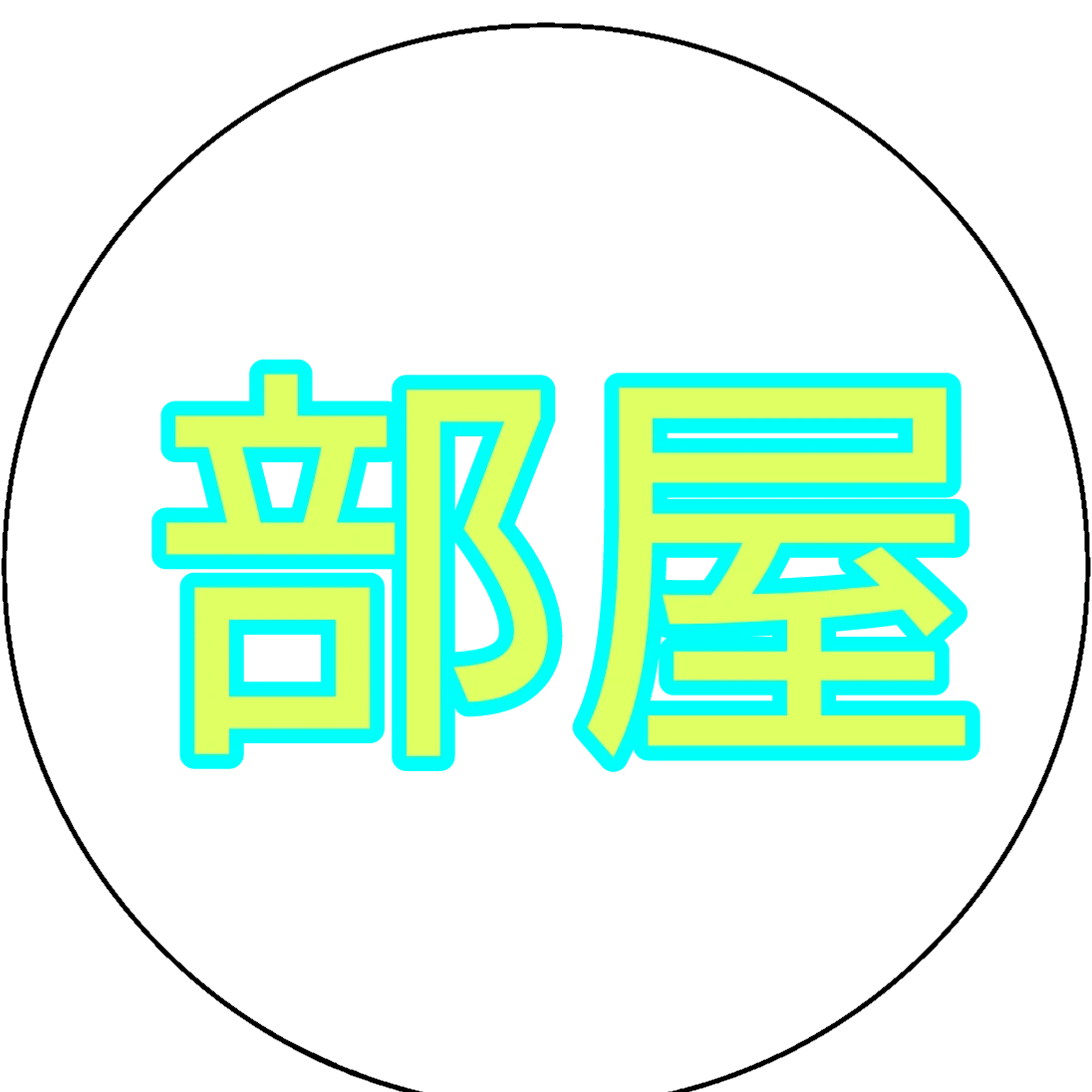 おかめ