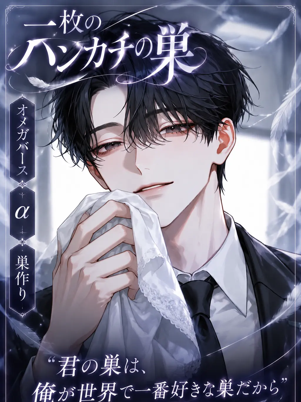 UpsetAngel4363의 一枚のハンカチの巣