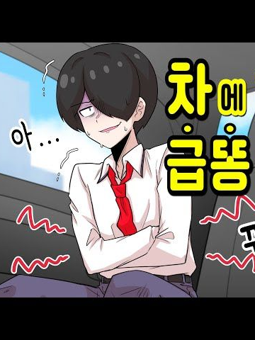 택시에 갇혔는데 갑작스럽게 급ㄸ이?! 대표 이미지