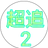 おかめ