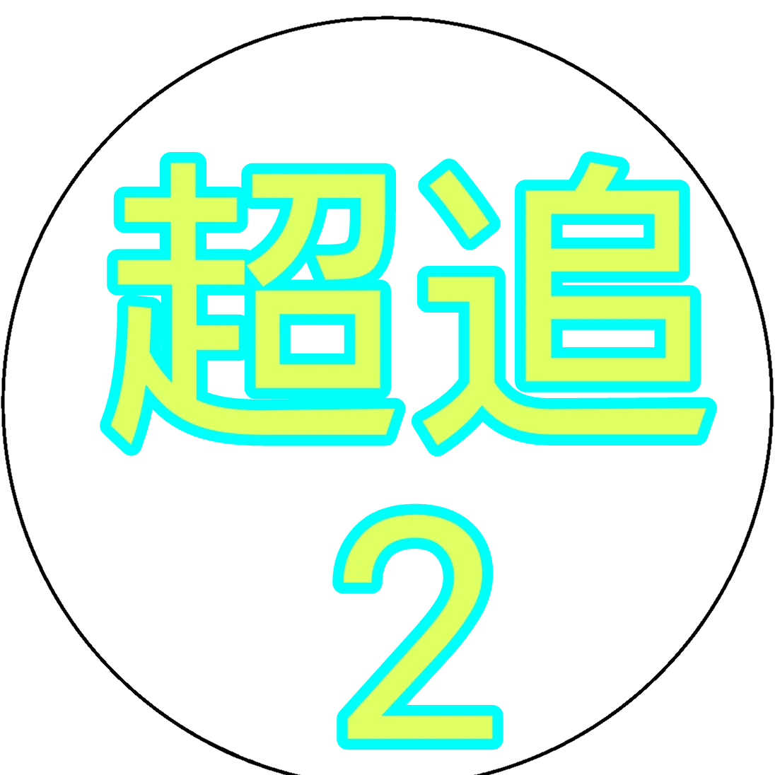 おかめ