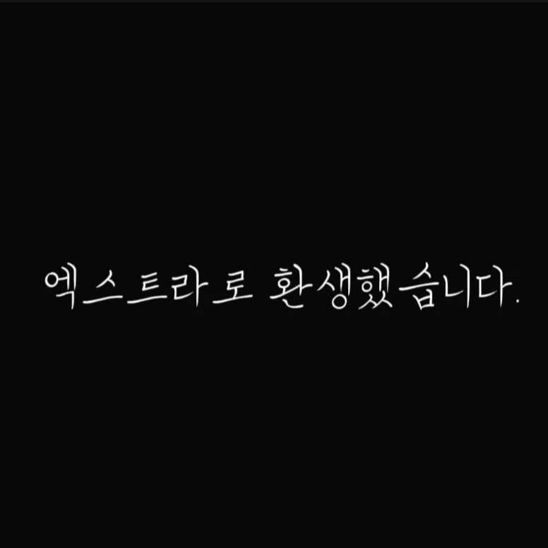 엑스트라로환생