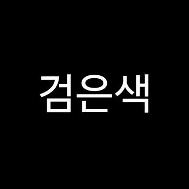 Profile image of 좀비