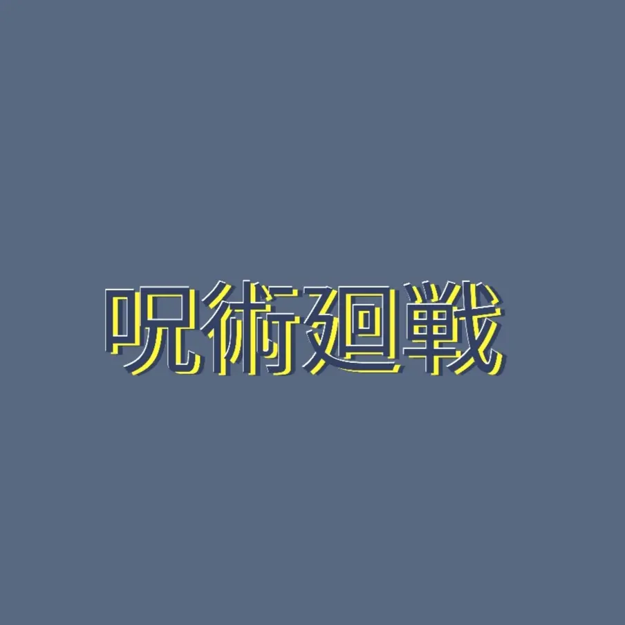 BitingWater1913의 주술회전