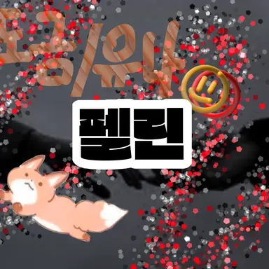 Profile image of 펠린