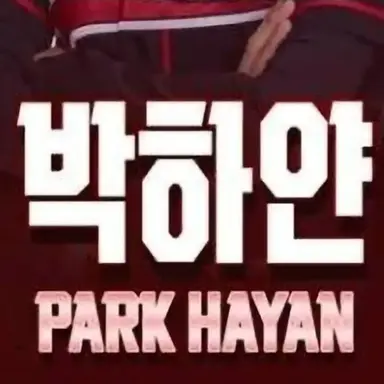 Profile image of 박하얀