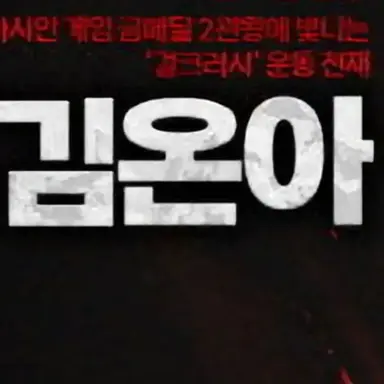 Profile image of 김온아