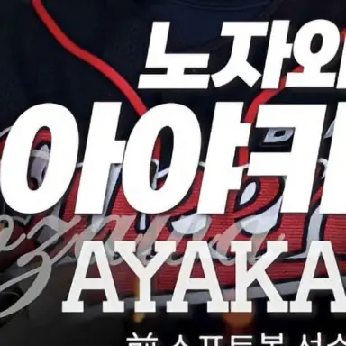 Profile image of 아야카