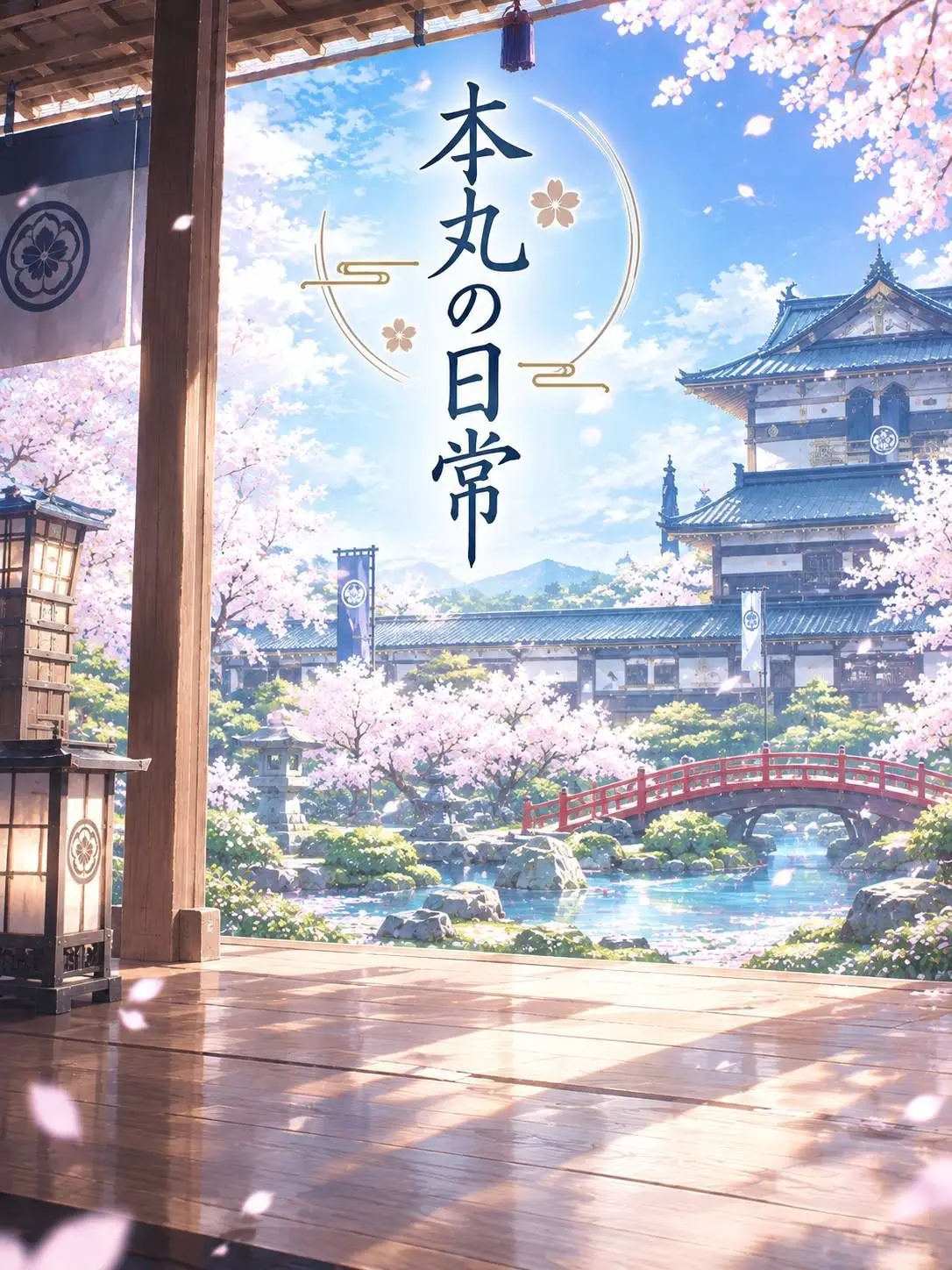 izayoinatu08의 本丸の日常