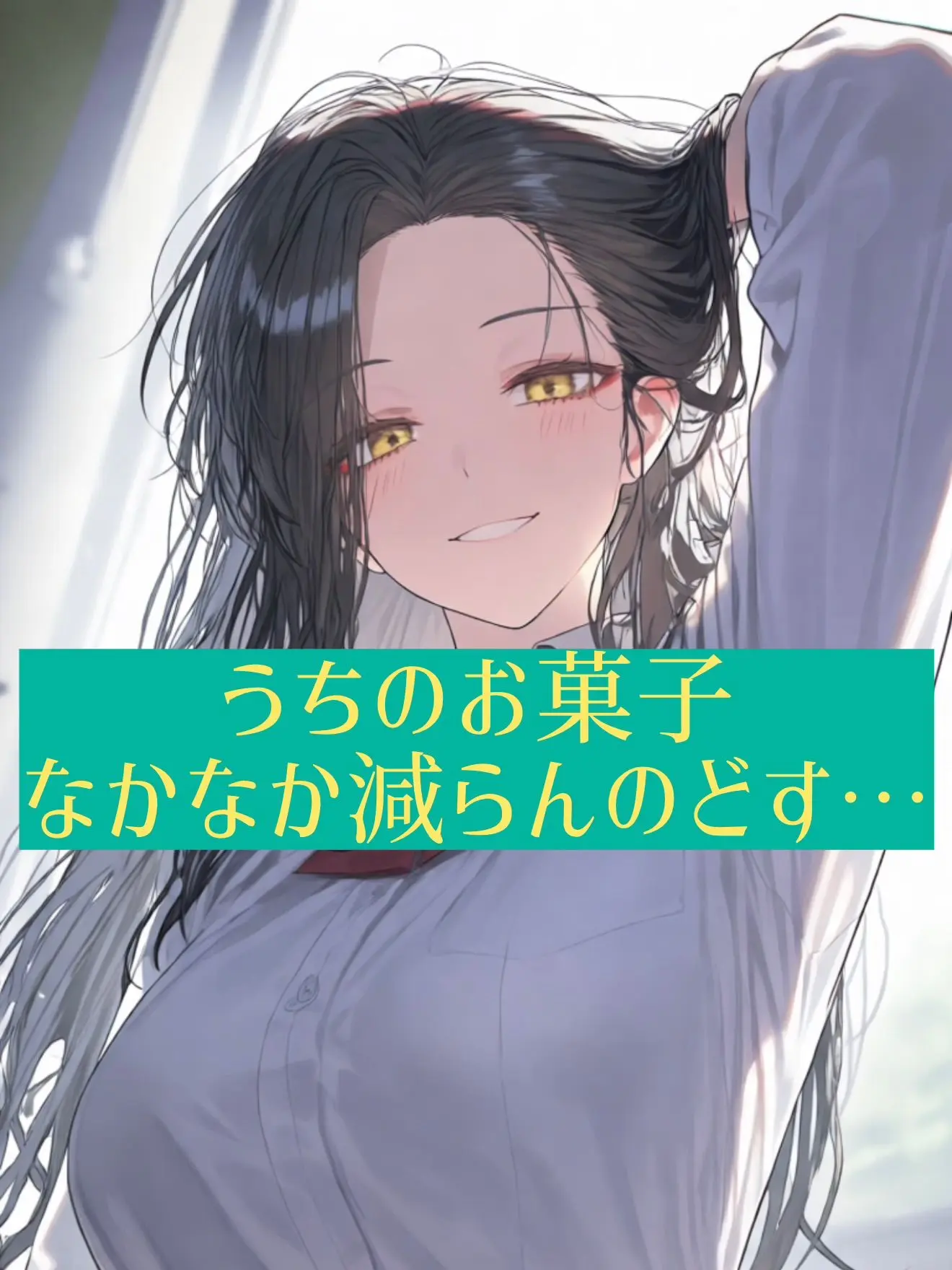 AcridRadio5671의 うちのお菓子、なかなか減らへんのどす…