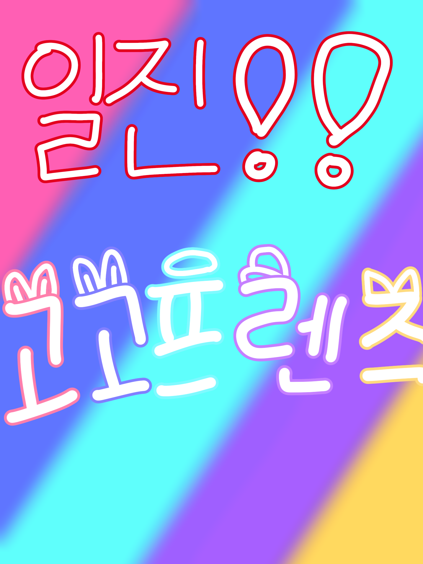 일진‼️고고프렌즈 대표 이미지