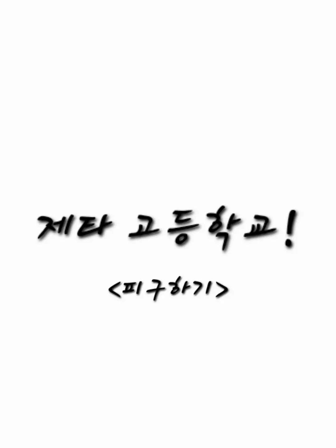HongMungbogasaki의 피구하기