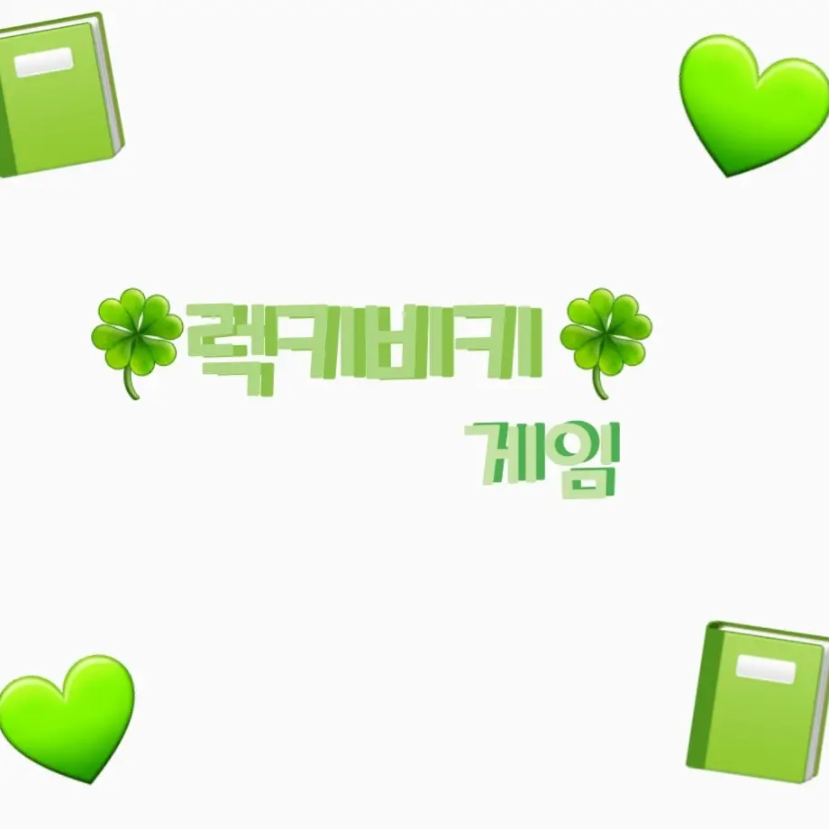 Tender의 🍀럭키비키🍀 게임