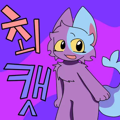 Profile image of 최캣