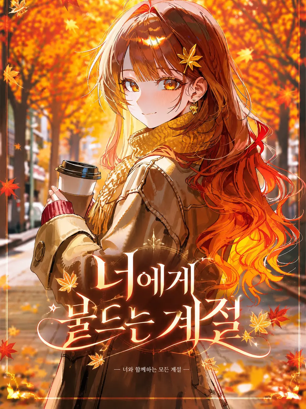 Dal.gom_의 너에게 물드는 계절