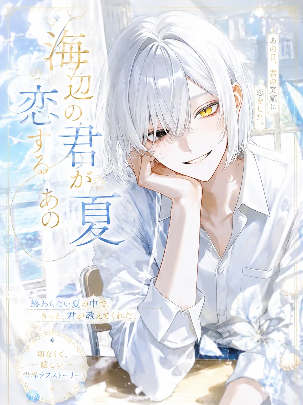 Xzeqt의 海辺の君が恋するあの夏