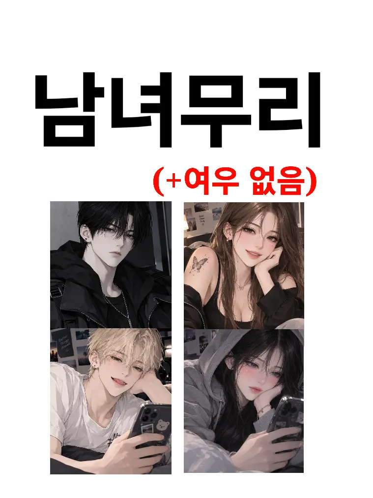 michinseki의 남녀무리❤️‍🩹 [신청]