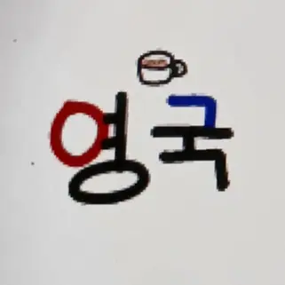 Profile image of 영국