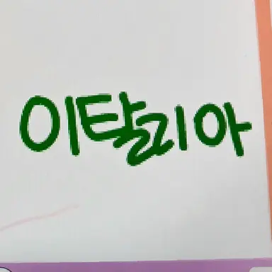 Profile image of 이탈리안