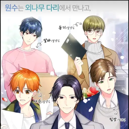 AwareFatty7028의 사내연애