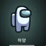 Profile image of 하양